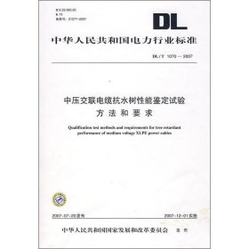 新华正版 中压交联电缆抗水树性能鉴定试验方法和要求 DL/T 1070—2007 中国电力出版社 1550831801 中国电力出版社