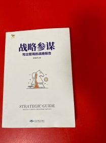 战略参谋：写出管用的战略报告