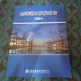 全球港口发展报告 （2021）