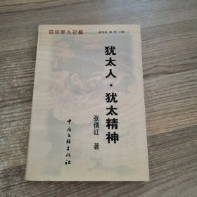 犹太人·犹太精神（作者签赠本+信）