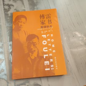 傅雷家书（新课标本）