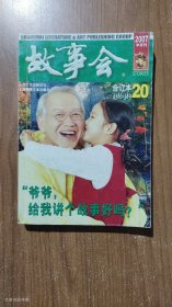 故事会 2007年合订本 20（总第386-389期）