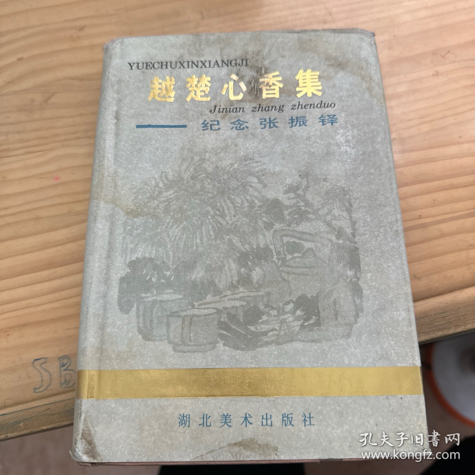 越楚心香集:纪念张振铎