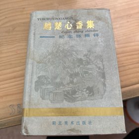 越楚心香集:纪念张振铎