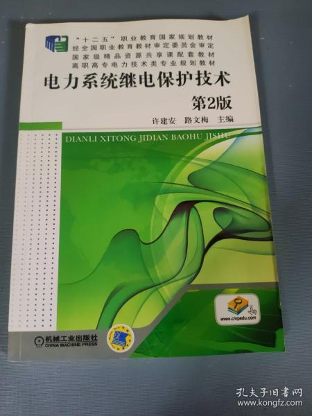 电力系统继电保护技术 第2版