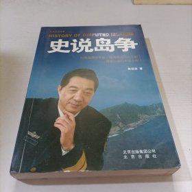 张召忠说军事：史说岛争