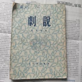 《说剧》1950年6月初版 实物拍摄如图所标品相供参考