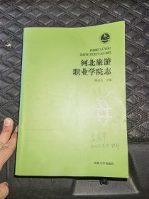 河北旅游职业学院志