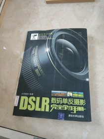 DSLR数码单反摄影完全学习手册