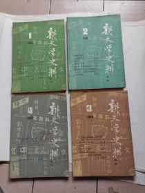 新文学史料1985年1-4期全年 季刊