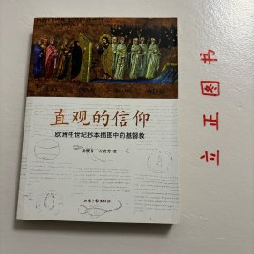 直观的信仰：欧洲中世纪抄本插图中的基督教