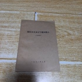 煤的分类及辽宁煤种简介