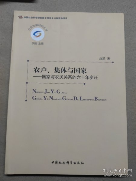 农户、集体与国家：国家与农民关系的六十年变迁