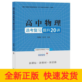 高中物理选考复习提升20讲