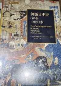 剑桥日本史（第3卷）：中世日本