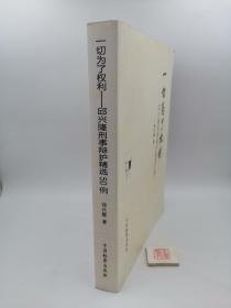 一切为了权利：邱兴隆刑事辩护精选50例（一版一印）