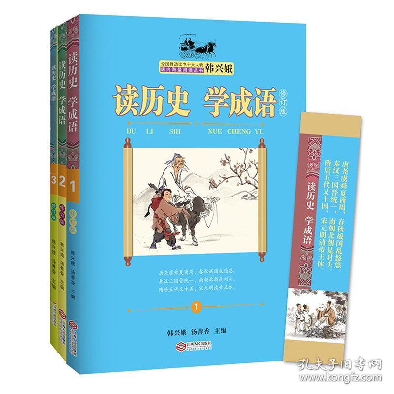 正版 读历史学成语 上中下全套3册 韩兴娥课内海量阅读丛书 成语故事书三四五六年级小学生课外阅读 韩兴娥 汤善香 9787210112884