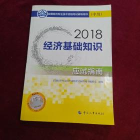 2018 经济基础知识（中级）应试指南