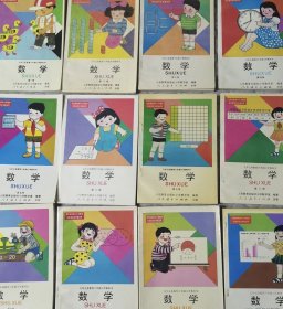 九十年代九年义务教育六年制小学教科书数学1-12册合售，彩色插图，无笔迹