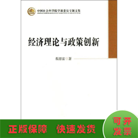 中国社会科学院学部委员专题文集：经济理论与政策创新