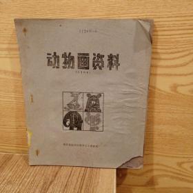 动物画资料 珍禽 1108两册合售