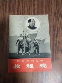 革命现代泥塑收租院 1971年1版1印