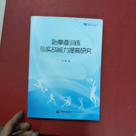 跆拳道訓(xùn)練與實(shí)戰(zhàn)能力提高研究