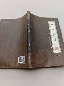 中华茶道（全4册）