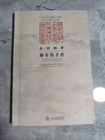 天游物华 康有为手书