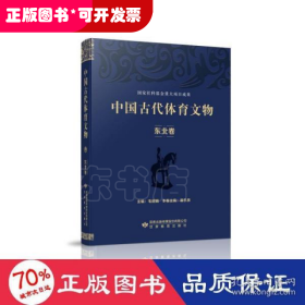 中国古代体育文物·东北卷