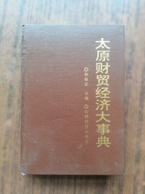 太原财贸经济大事典
