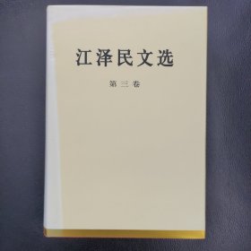 江泽民文选（第三卷）
