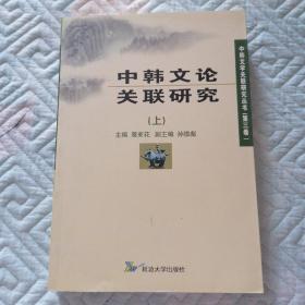 中韩文论关联研究 上