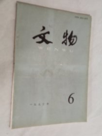 文物 1991年第7期