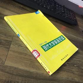 現(xiàn)代大學英語泛讀（上冊）