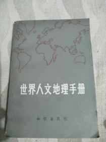 世界人文地理手册