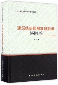 正版新书现货 建筑结构检测维修加固标准汇编(精)/城市建设标准专题汇编系列 9787112198368 编者:中国建筑工业出版社