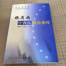 银屑病：中西医结合治疗