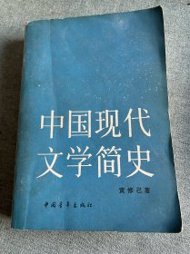 中国现代文学简史