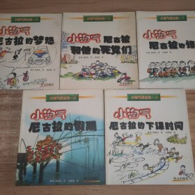 小淘气尼古拉 1-5：小淘气尼古拉的烦恼，小淘气尼古拉和他的死党们，小淘气尼古拉的梦想，小淘气尼古拉的下课时间，小淘气尼古拉的假期 5本合售