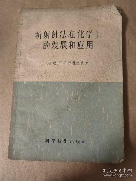 折射计法在化学上的发展和应用