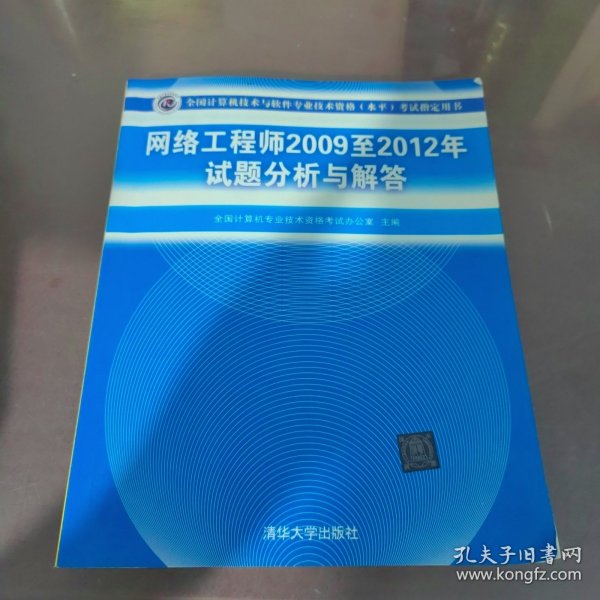 全国计算机技术与软件专业技术资格（水平）考试指定用书：网络工程师2009至2012年试题分析与解答