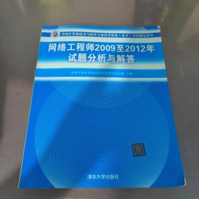 全国计算机技术与软件专业技术资格（水平）考试指定用书：网络工程师2009至2012年试题分析与解答