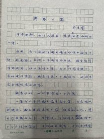 温州名家郁宗鉴手稿三页 新春三愿