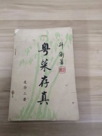 粤菜存真