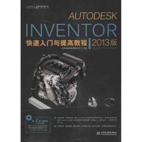 autodesk inventor快速入门与提高教程 软硬件技术 北京兆迪科技有限公司