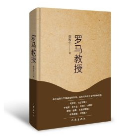正版新书现货 罗马教授 9787521232097 李秋生