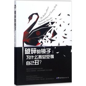 破碎的镜子：为什么我总觉得自己丑? 凯瑟琳·斯 9787519242077 世界图书出版有限公司北京分公司 2018-03-01 普通图书/哲学心理学