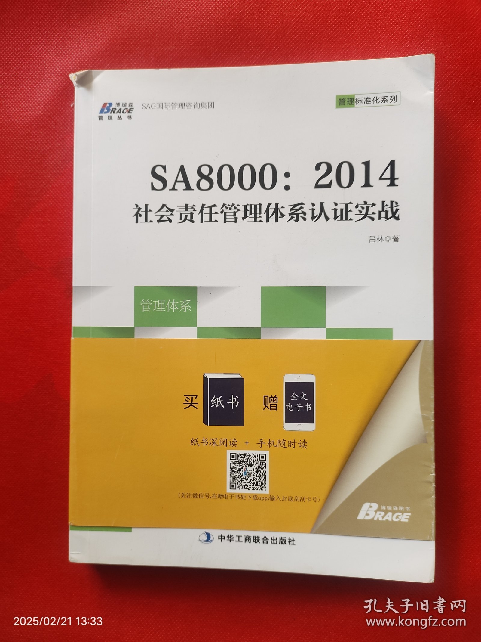SA8000：2014社会责任管理体系认证实战