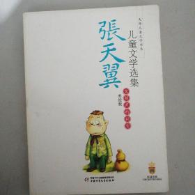 张天翼儿童文学选集：大师儿童文学书系